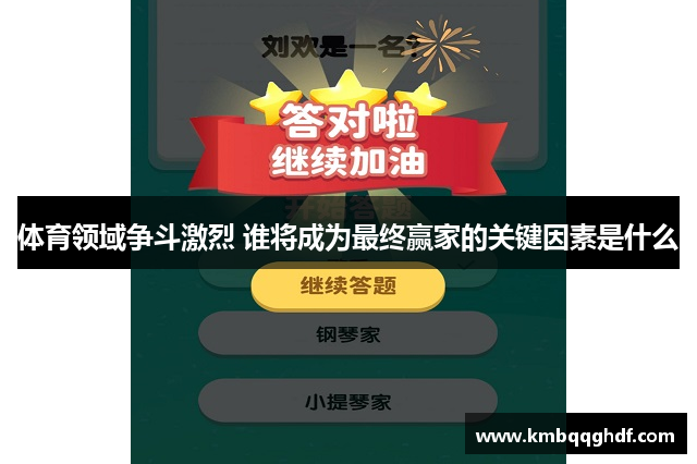 体育领域争斗激烈 谁将成为最终赢家的关键因素是什么