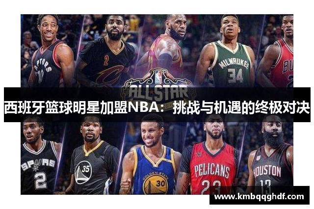 西班牙篮球明星加盟NBA：挑战与机遇的终极对决