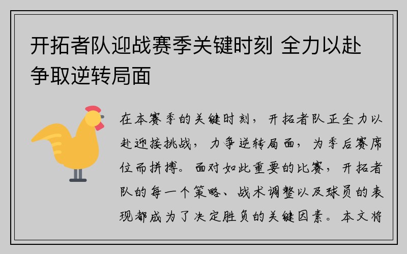 开拓者队迎战赛季关键时刻 全力以赴争取逆转局面