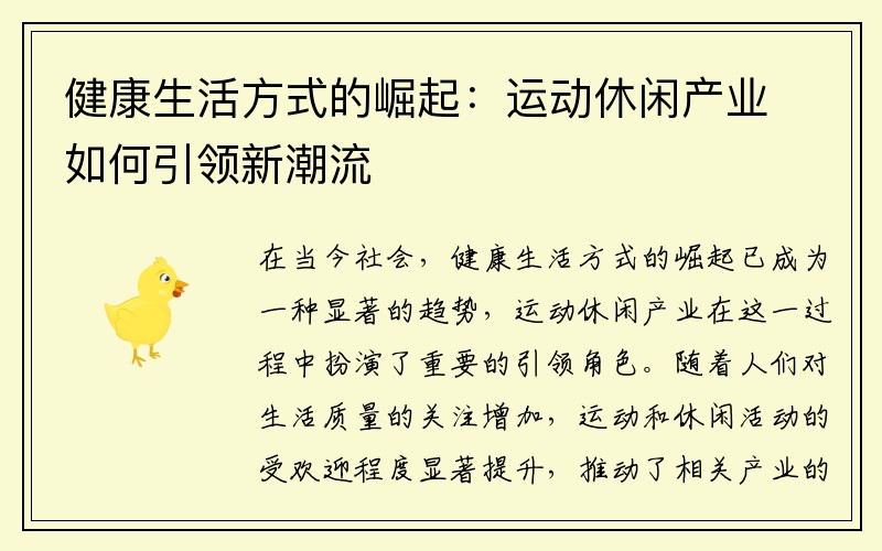 健康生活方式的崛起：运动休闲产业如何引领新潮流