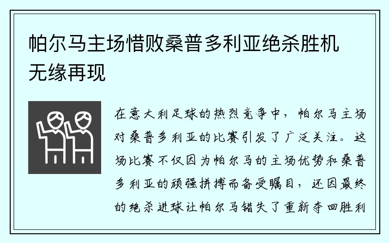 帕尔马主场惜败桑普多利亚绝杀胜机无缘再现