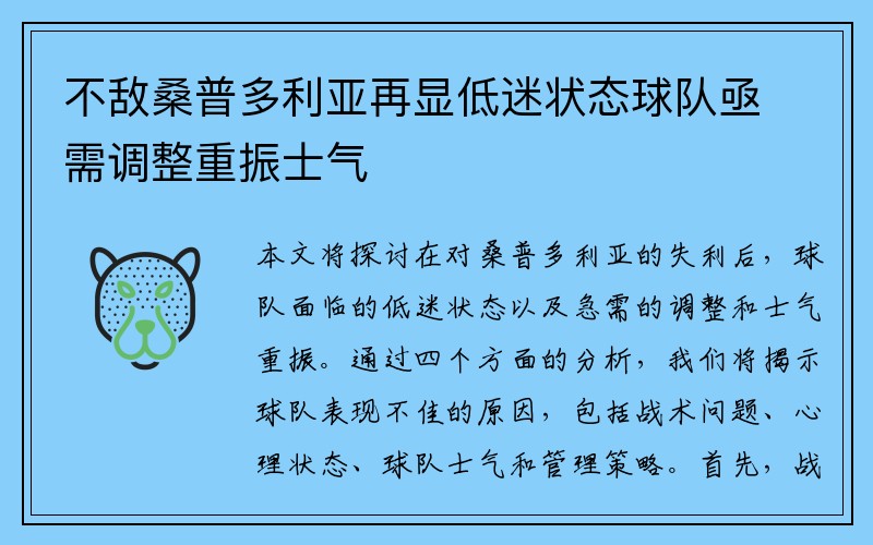 不敌桑普多利亚再显低迷状态球队亟需调整重振士气