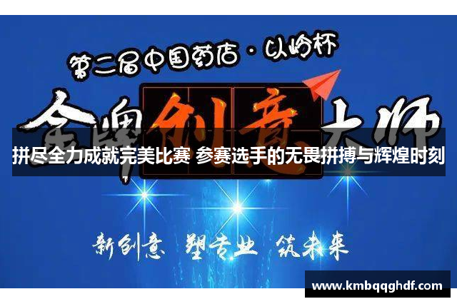 拼尽全力成就完美比赛 参赛选手的无畏拼搏与辉煌时刻