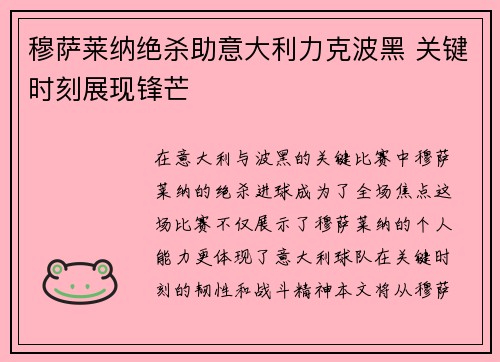 穆萨莱纳绝杀助意大利力克波黑 关键时刻展现锋芒