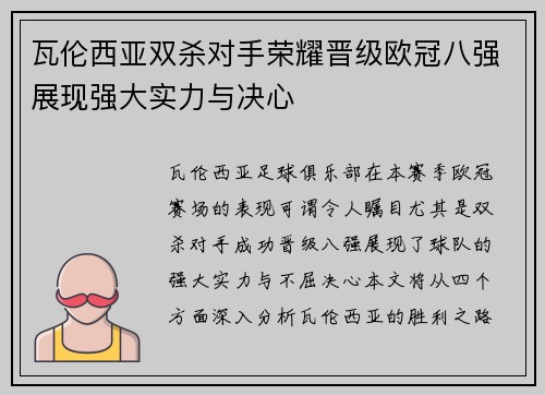 瓦伦西亚双杀对手荣耀晋级欧冠八强展现强大实力与决心