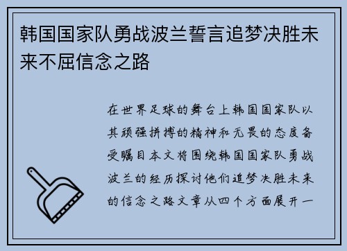 韩国国家队勇战波兰誓言追梦决胜未来不屈信念之路