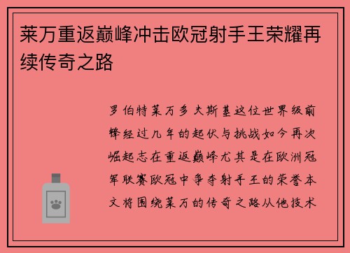 莱万重返巅峰冲击欧冠射手王荣耀再续传奇之路