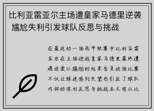 比利亚雷亚尔主场遭皇家马德里逆袭 尴尬失利引发球队反思与挑战