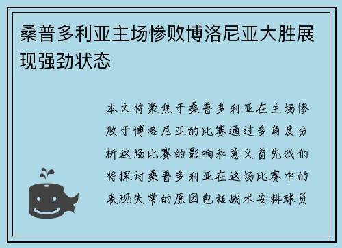 桑普多利亚主场惨败博洛尼亚大胜展现强劲状态