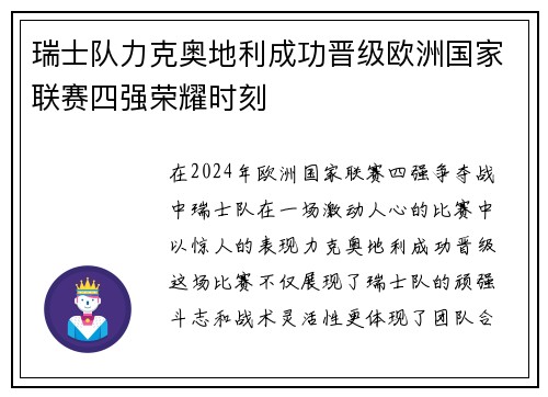 瑞士队力克奥地利成功晋级欧洲国家联赛四强荣耀时刻