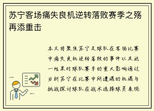 苏宁客场痛失良机逆转落败赛季之殇再添重击