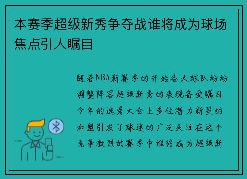 本赛季超级新秀争夺战谁将成为球场焦点引人瞩目