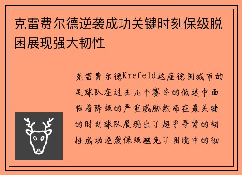 克雷费尔德逆袭成功关键时刻保级脱困展现强大韧性