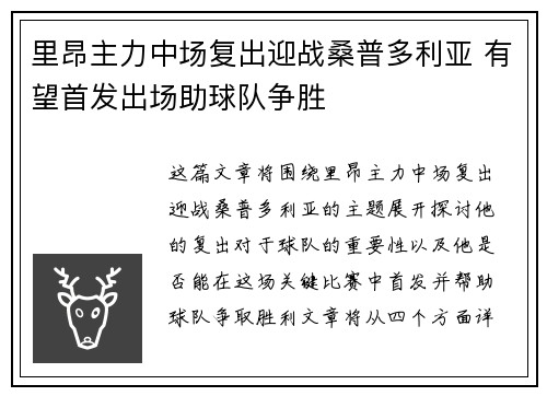 里昂主力中场复出迎战桑普多利亚 有望首发出场助球队争胜