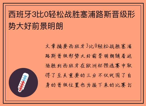 西班牙3比0轻松战胜塞浦路斯晋级形势大好前景明朗