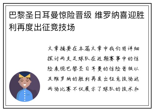 巴黎圣日耳曼惊险晋级 维罗纳喜迎胜利再度出征竞技场