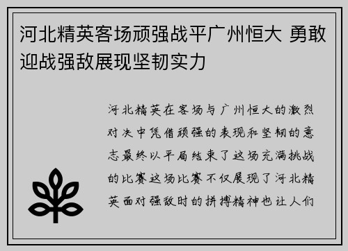 河北精英客场顽强战平广州恒大 勇敢迎战强敌展现坚韧实力