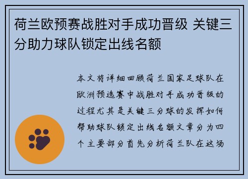 荷兰欧预赛战胜对手成功晋级 关键三分助力球队锁定出线名额