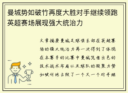 曼城势如破竹再度大胜对手继续领跑英超赛场展现强大统治力