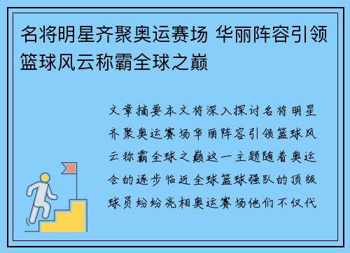 名将明星齐聚奥运赛场 华丽阵容引领篮球风云称霸全球之巅