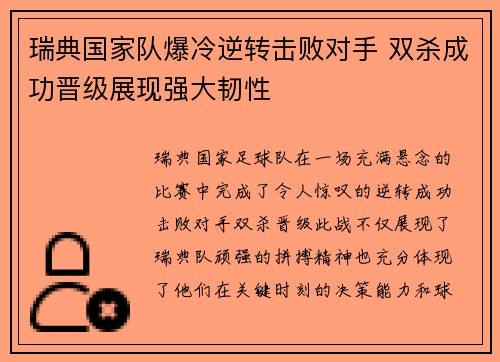 瑞典国家队爆冷逆转击败对手 双杀成功晋级展现强大韧性