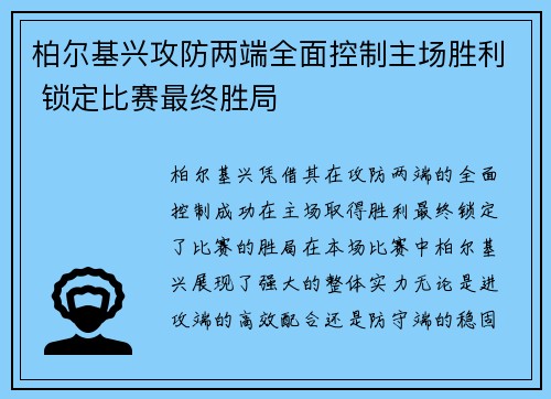 柏尔基兴攻防两端全面控制主场胜利 锁定比赛最终胜局