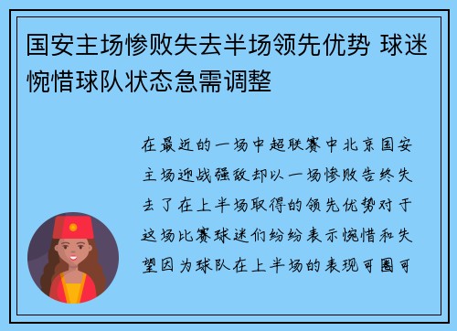 国安主场惨败失去半场领先优势 球迷惋惜球队状态急需调整