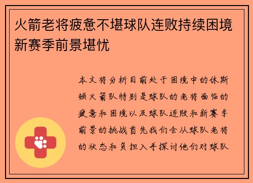 火箭老将疲惫不堪球队连败持续困境新赛季前景堪忧