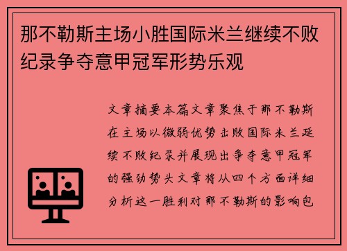 那不勒斯主场小胜国际米兰继续不败纪录争夺意甲冠军形势乐观