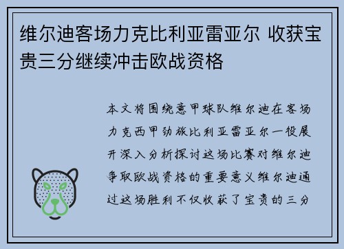 维尔迪客场力克比利亚雷亚尔 收获宝贵三分继续冲击欧战资格