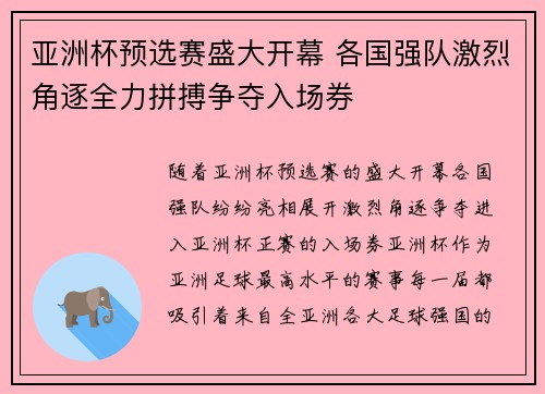 亚洲杯预选赛盛大开幕 各国强队激烈角逐全力拼搏争夺入场券