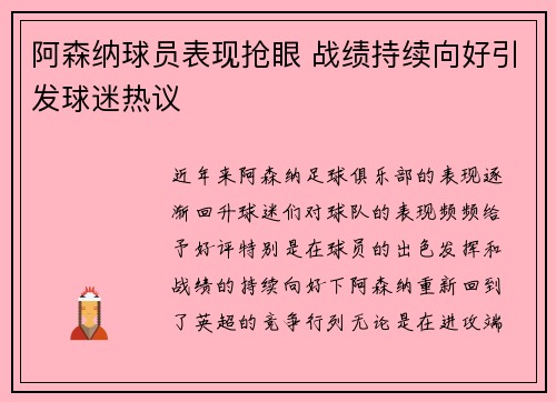 阿森纳球员表现抢眼 战绩持续向好引发球迷热议