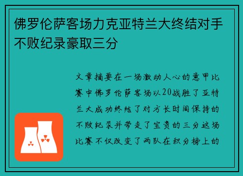 佛罗伦萨客场力克亚特兰大终结对手不败纪录豪取三分