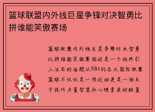 篮球联盟内外线巨星争锋对决智勇比拼谁能笑傲赛场