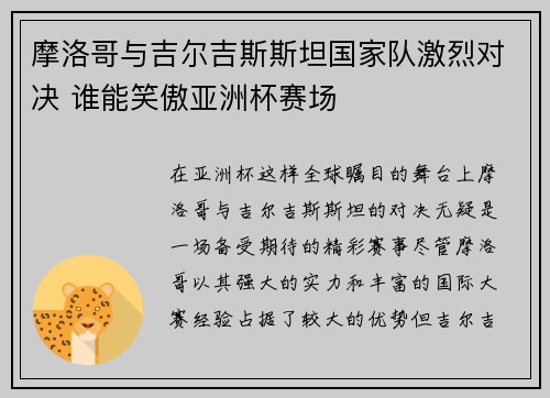 摩洛哥与吉尔吉斯斯坦国家队激烈对决 谁能笑傲亚洲杯赛场