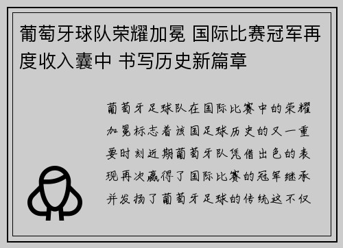 葡萄牙球队荣耀加冕 国际比赛冠军再度收入囊中 书写历史新篇章