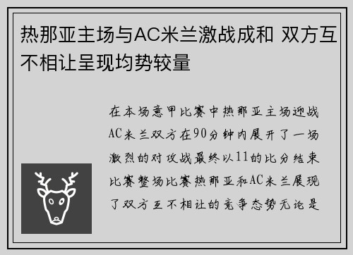 热那亚主场与AC米兰激战成和 双方互不相让呈现均势较量