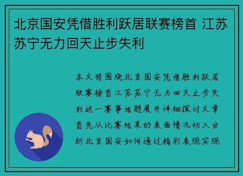 北京国安凭借胜利跃居联赛榜首 江苏苏宁无力回天止步失利