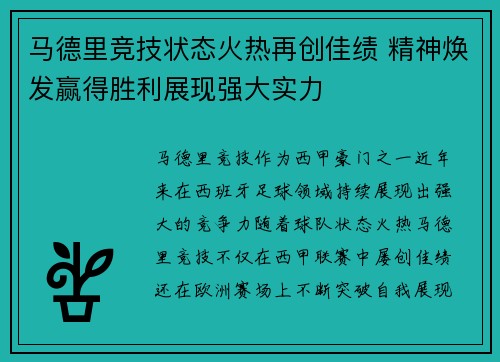 马德里竞技状态火热再创佳绩 精神焕发赢得胜利展现强大实力