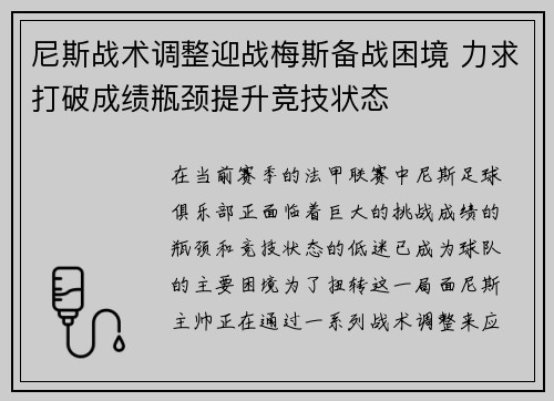 尼斯战术调整迎战梅斯备战困境 力求打破成绩瓶颈提升竞技状态