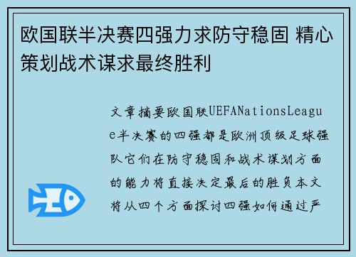 欧国联半决赛四强力求防守稳固 精心策划战术谋求最终胜利