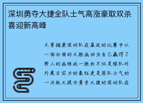 深圳勇夺大捷全队士气高涨豪取双杀喜迎新高峰