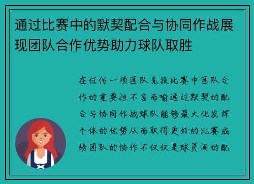 通过比赛中的默契配合与协同作战展现团队合作优势助力球队取胜