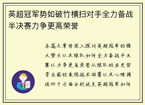 英超冠军势如破竹横扫对手全力备战半决赛力争更高荣誉