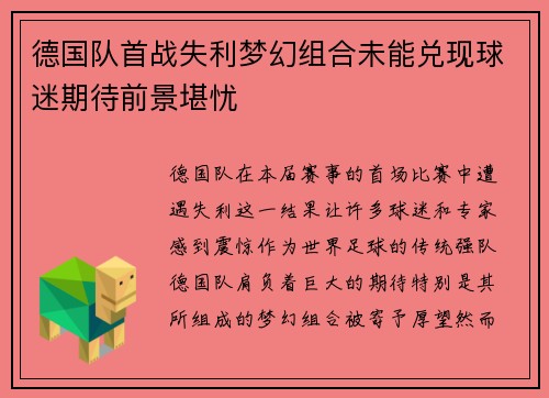 德国队首战失利梦幻组合未能兑现球迷期待前景堪忧