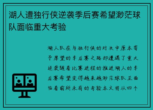 湖人遭独行侠逆袭季后赛希望渺茫球队面临重大考验