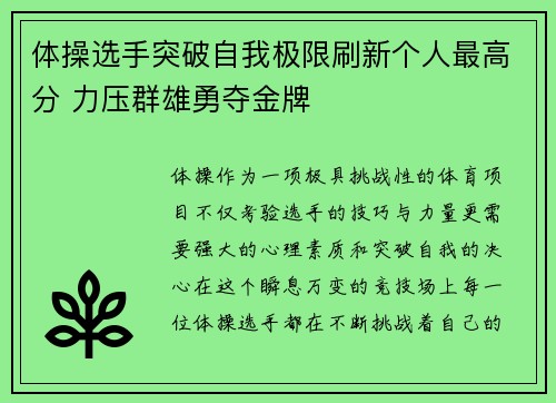 体操选手突破自我极限刷新个人最高分 力压群雄勇夺金牌