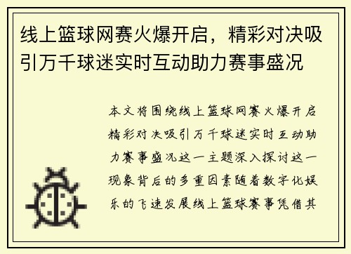 线上篮球网赛火爆开启，精彩对决吸引万千球迷实时互动助力赛事盛况