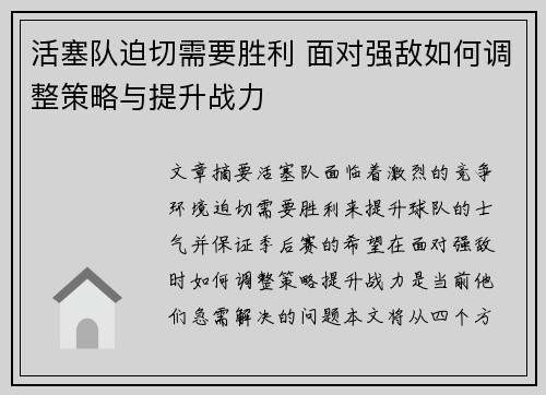 活塞队迫切需要胜利 面对强敌如何调整策略与提升战力