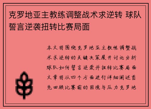 克罗地亚主教练调整战术求逆转 球队誓言逆袭扭转比赛局面